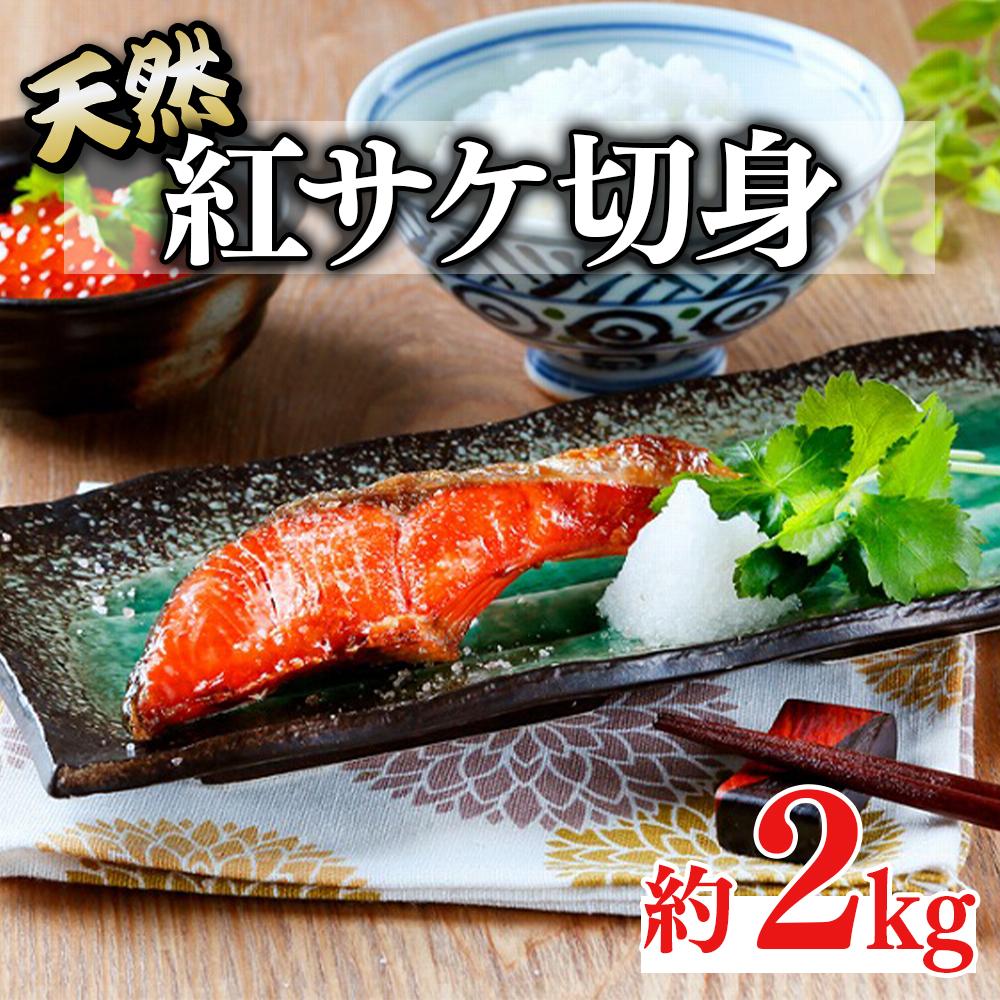 【ふるさと納税】和歌山魚鶴仕込の天然紅サケ切身約2kg | 