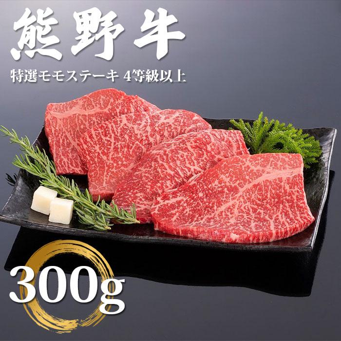 【ふるさと納税】和歌山県産 黒毛和牛 熊野牛 特選モモステーキ 300g 約100g 3枚 4等級以上 | 和歌山 由良 和歌山県 由良町 和歌山県由良町 楽天ふるさと 納税 取り寄せ お取り寄せ グルメ お…