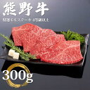 【ふるさと納税】和歌山県産 黒毛和牛「熊野牛」 特選モモステーキ 300g（約100g×3枚） 4等級以上 | 和歌山 由良 和歌山県 由良町 和歌..