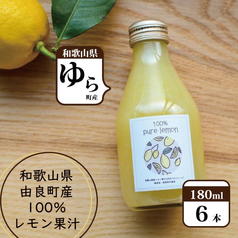 【ふるさと納税】和歌山県産レモン果汁（ストレート・果汁100%）180ml×6本 | レモン ジュース 果汁 100% 飲料 おすすめ 和歌山県 ギフト 贈り物 名産品 お取り寄 ふるさと納税 返礼品