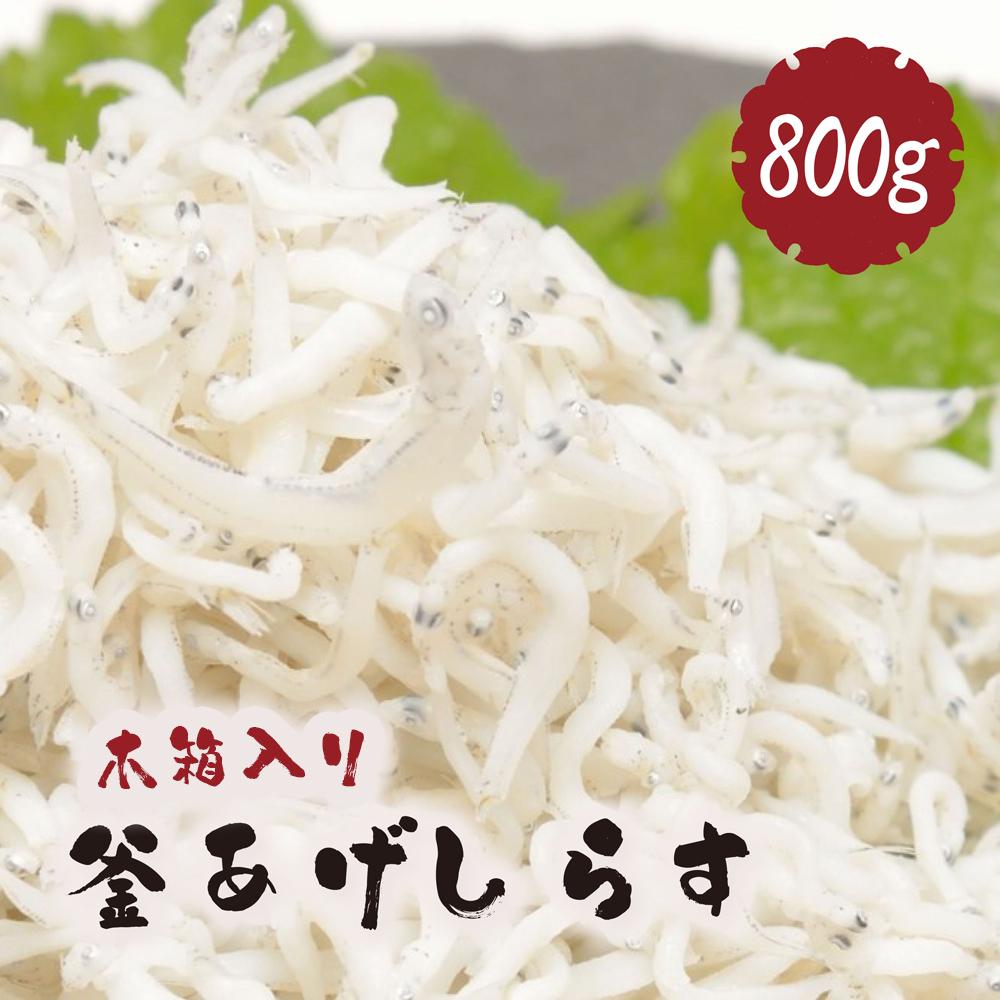 24位! 口コミ数「5件」評価「5」釜あげしらす 木箱800g | 魚 さかな しらす丼 しらすご飯 しらすチャーハン 釜揚 釜あげ かまあげ 和歌山 人気 おすすめ 送料無料