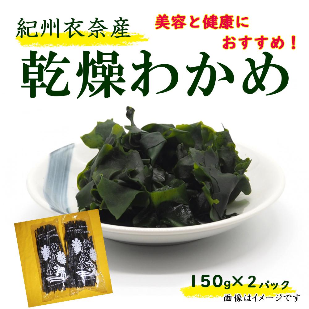 乾物(乾燥わかめ)人気ランク15位　口コミ数「0件」評価「0」「【ふるさと納税】紀州衣奈産乾燥わかめ 150g×2パック（2024年産）【SL9】 | わかめ ワカメ 海藻 魚介類 水産 食品 人気 おすすめ 送料無料」