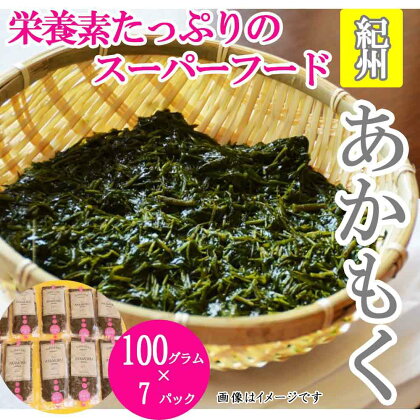 紀州あかもく［由良町産］100g×7パック（2023年産） | 海藻 魚介類 水産 食品 ヘルシー 人気 おすすめ 送料無料