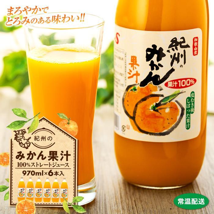 21位! 口コミ数「0件」評価「0」紀州のみかん果汁（和歌山県産） 970ml×6本セット【KF6】 | 食品 人気 おすすめ 送料無料