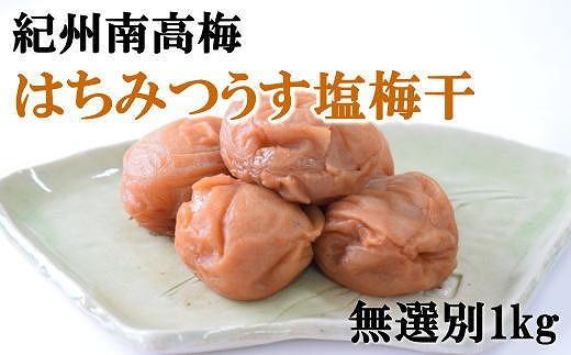 15位! 口コミ数「0件」評価「0」紀州南高梅使用　はちみつうす塩味完熟梅干し 無選別1kg【TM144】 | 和歌山県 由良町 和歌山 返礼品 楽天ふるさと 納税 お取り寄せ･･･ 