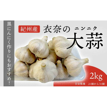 【紀州産】由良のにんにく2kg（黒にんにく作りにもおすすめ！）