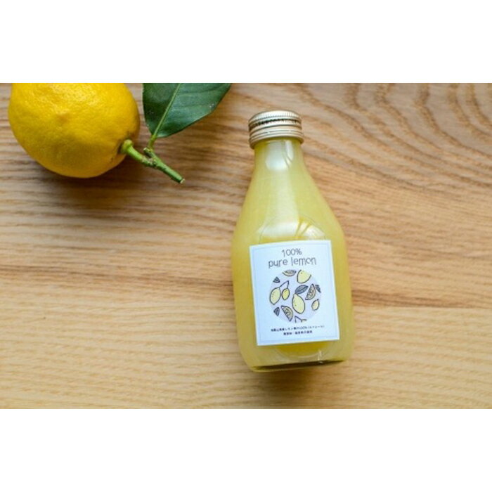 【ふるさと納税】和歌山県産レモン果汁（ストレート・果汁100%）180ml×4本