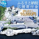 【ふるさと納税】和歌山県由良町『応援寄付金』【返礼品なし】 1口:10,000円 / 由良 ゆら ゆら町 和歌山県 おうえん 応援 しえん 支援 応援したい おうえん寄付金 応援寄付金 寄付のみ 返礼品なし 返礼品なしの寄附