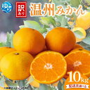 【ふるさと納税】先行予約 ≪訳あり≫ 温州みかん 10kg 【配送月選べる】/ みかん ミカン 和歌山県 柑橘 甘い 蜜柑 フルーツ 果物 くだもの 食品 産地直送 由良町 ご家庭用 温州 温州ミカン わけあり 訳アリ(4)