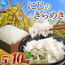 【ふるさと納税】\先行予約/新米 2025年産 令和7年度産 にじのきらめき【選べる】5kg 10kg 和歌山県由良町産※2025年9月下旬以降から順次発送予定(お届け日指定不可) / お米 精米 こめ 白米 食品 人気 おすすめ 産地直送 送料無料 由良町 和歌山