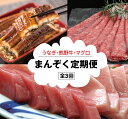 【ふるさと納税】 【3か月定期便】まんぞく定期便!うなぎ・高級和牛・マグロ 人気返礼品を3回お届け♪♪ / 本まぐろ まぐろ うなぎ 鰻 肉 牛肉 和牛 人気 冷凍 定期便 3回 //best