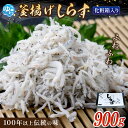 【ふるさと納税】★レビューキャンペーン中★ 釜揚げしらす 化粧箱900g | 魚 さかな 魚介類 魚介 新鮮 海鮮 海の幸 海産物おすすめ 釜揚げ しらす シラス ふるさと 納税 支援 支援品 返礼品 返礼 特産品 名産 特産 名産品 和歌山 由良 送料無料