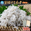 【ふるさと納税】★レビューキャンペーン中★ 釜あげしらす 木箱900g | 魚 さかな しらす丼 しらすご飯 しらすチャーハン 釜揚 釜あげ かまあげ 海産物お...