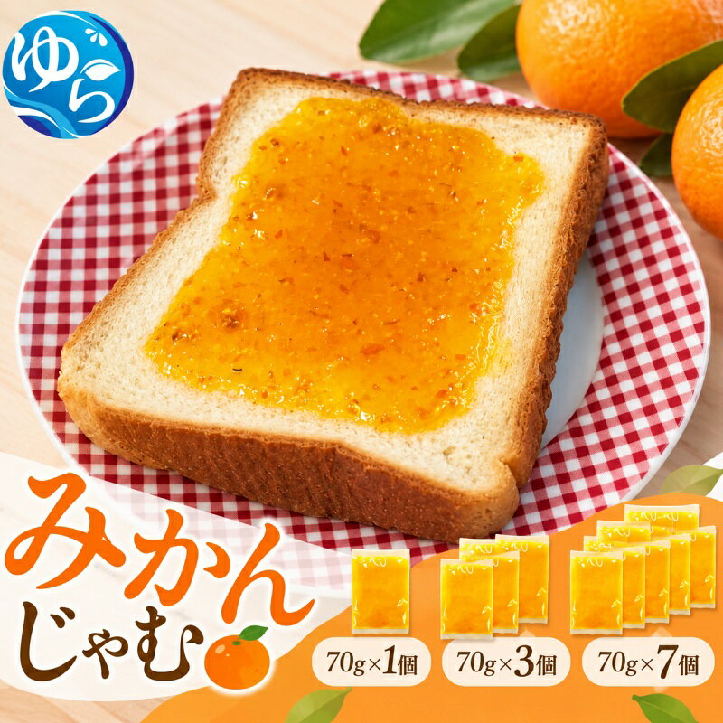 【ふるさと納税】 みかんじゃむパック 70g【選べるパック数】1個 3個 7個 / みかんジャム ジャム 由良町 フルーツ 朝食 パン 柑橘 お取り寄せ 和歌山 //kakou f303836-yura-10002492 和歌山県由良町 パッケージ画像