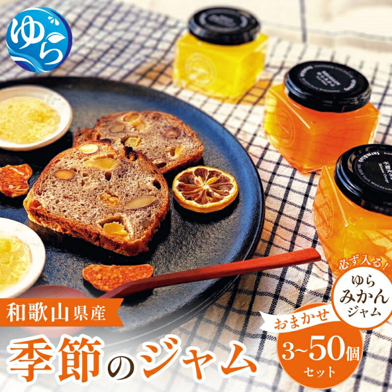 和歌山産ジャムセット(ゆらみかん+季節のおすすめ) / ミカン おまかせ 由良みかん 朝食 パン 由良町 柑橘 詰め合わせ 和歌山