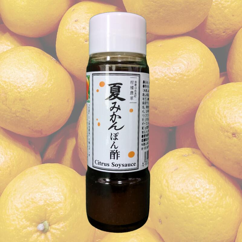 【ふるさと納税】湯浅の醤油の深いコクと完熟甘夏の自然な酸味「夏みかんポン酢」200g【選べる本数】 / 夏ミカン 調味料 由良町 ぽん酢 しょうゆ 柑橘 和歌山