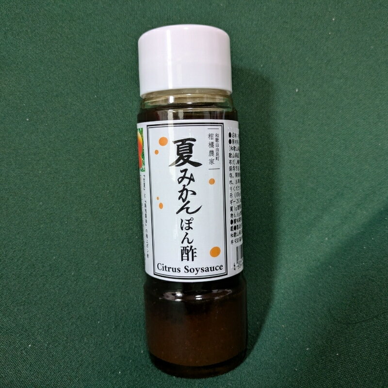 【ふるさと納税】湯浅の醤油の深いコクと完熟甘夏の自然な酸味「夏みかんポン酢」【7本】