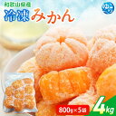【ふるさと納税】 冷凍みかん 4kg (800g×5袋) / みかん 和歌山 冷凍フルーツ 甘い 由良町 柑橘 果物 デザート 10000円 //best //...
