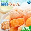 【ふるさと納税】 冷凍みかん 800g / みかん 和歌山 冷凍フルーツ 甘い 由良町 柑橘 果物 デザート 5000円 //best //kakou
