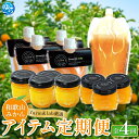 【ふるさと納税】 【定期便】farm&lab 厳選!みかんアイテム定期便(全4回お届け) / ミカン みかんジュース みかんバター スムージーゼリー みかんジャム 由良町 和歌山 //kakou