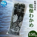 【ふるさと納税】乾燥わかめ 150g / ワカメ 乾燥ワカメ 海藻 由良町 産地直送 お取り寄せ 和歌山