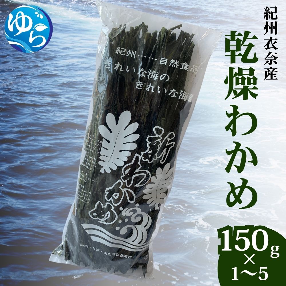 乾燥わかめ / ワカメ 乾燥ワカメ 海藻 由良町 産地直送 お取り寄せ 和歌山 //meisan