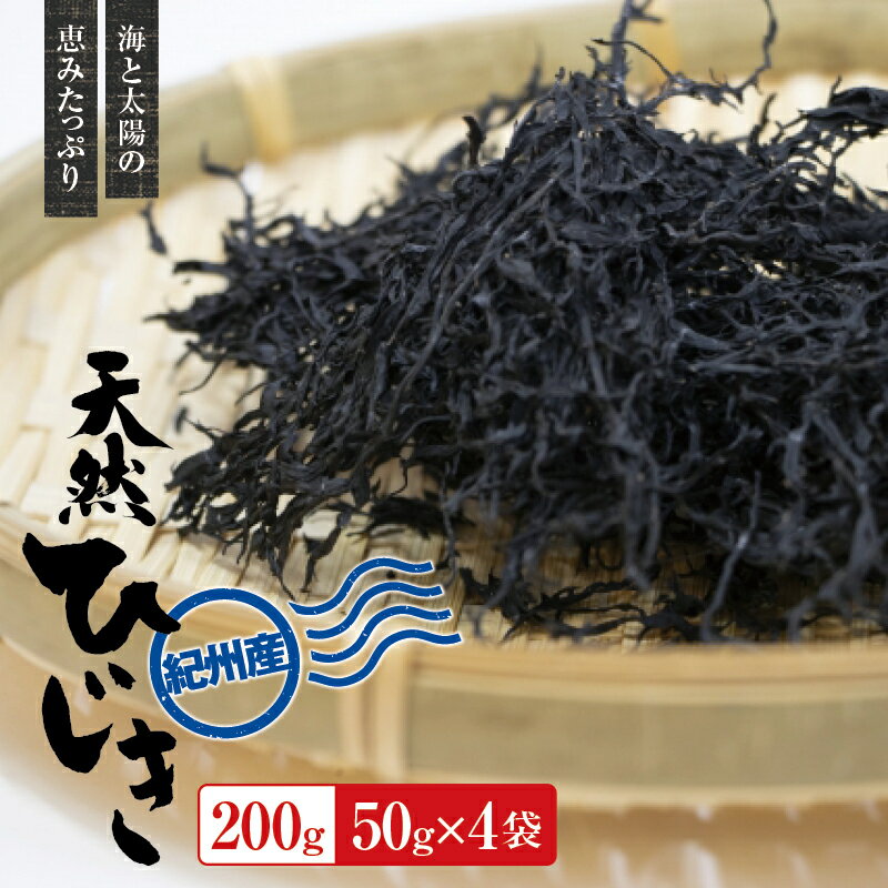 [先行予約]紀州産天然ひじき 200g(50g×4袋) (2025年産)[SL5]※2025年6月中旬頃より順次発送予定 | ヒジキ 海藻 魚介類 水産 海産物 食品 ヘルシー 人気 おすすめ 送料無料