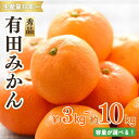 【ふるさと納税】紀州有田みかん 秀品 約3kg 約5kg 約10kg | ※2025年11月下旬~2026年1月中旬頃発送予定 | みかん ミカン 和歌山 由良 フルーツ 果物 柑橘 和歌山県産 お取り寄せ 人気