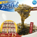 【ふるさと納税】あかもく 紀州 由良町産 / 海藻 海産物 個包装 健康 ヘルシー 美容 ダイエット 冷凍 100g 500g 1000g 1500g(2025...