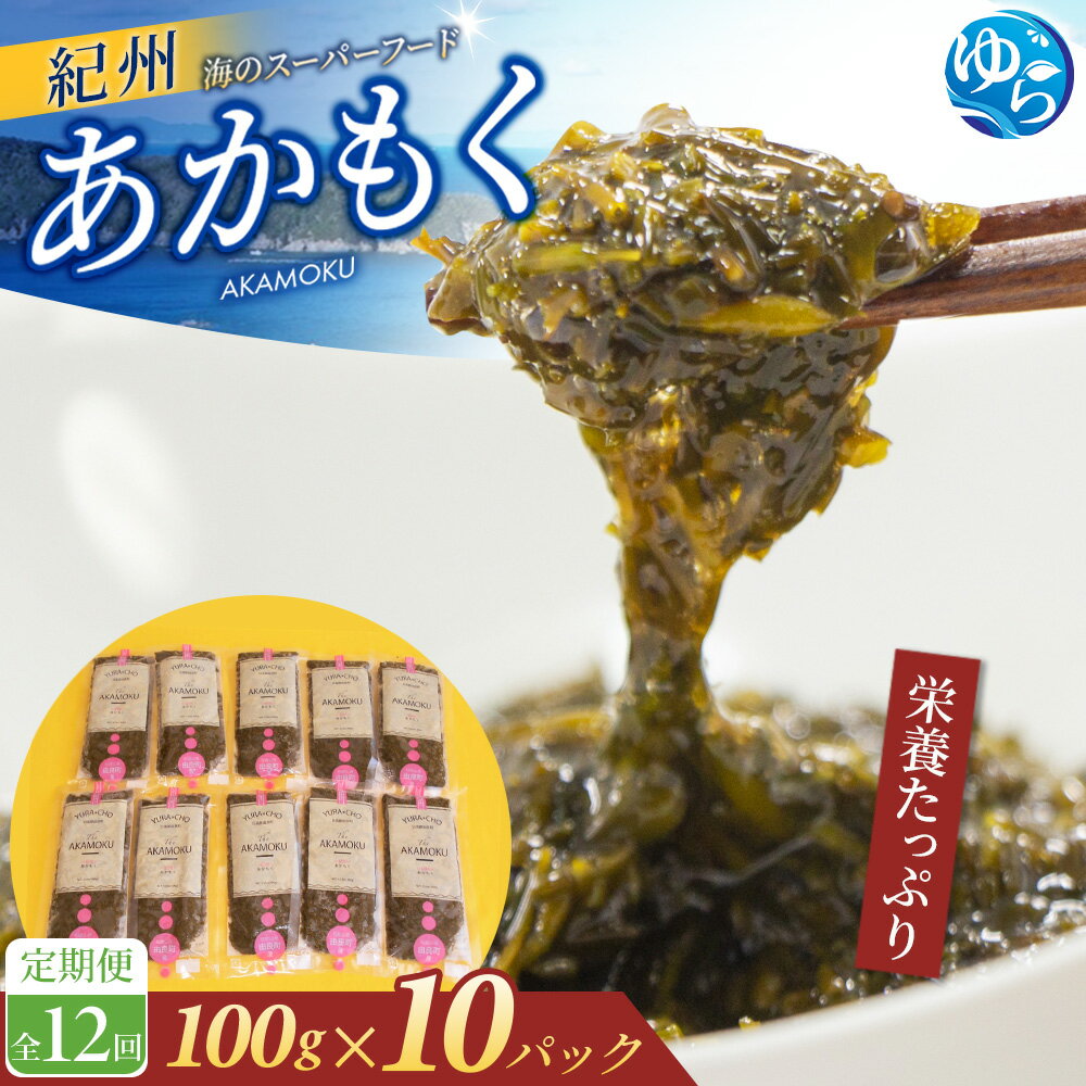 [定期便]紀州あかもく 全12回 由良町産 100g×10パック | アカモク 海藻 魚介類 水産 海産物 食品 ヘルシー 人気 おすすめ 送料無料