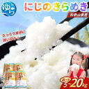 【ふるさと納税】\レビューキャンペーン中/にじのきらめき(2024年産)5kg 10kg 20kg / お米 由良町 白米 令和6年 精米 米 ご飯 ライス 人...