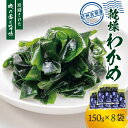 【ふるさと納税】紀州衣奈産乾燥わかめ 約150g×8パック(2025年産) 【SL45】 | ワカメ 海藻 紀州伊奈 乾燥 魚介類 水産 海産物 食品 人気 おすすめ 送料無料