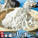 【ふるさと納税】\レビューキャンペーン中/特選 釜揚げしらす(110g×2) / シラス しらす丼 国産 冷蔵 プレミア和歌山認定 個包装 魚 お魚 さかな 食品 和歌山県 由良町 スピード配送