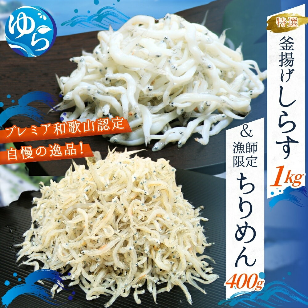 【ふるさと納税】\レビューキャンペーン中/特選釜揚げしらす&漁師限定ちりめんセット / シラス しらす丼 ちりめん 国産 冷蔵 木箱入り プレミア和歌山認定 個包装 魚 お魚 さかな 食品 和歌山県 由良町