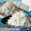 【ふるさと納税】魚政うまいもんセット(釜揚げしらす110g・上干ちりめん90g) / しらす シラス 釜揚げしらす 釜揚げシラス ちりめん 上干ちりめん しらす丼 国産 海藻 魚 お魚 さかな 食品 和歌山県 由良町