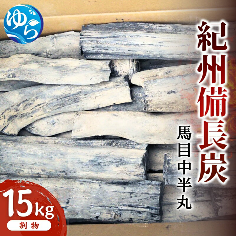 【ふるさと納税】 紀州備長炭　馬目中半丸　15Kg | アウトドア バーベキュー BBQ キャンプ 燃料 備長炭 紀州備長炭 紀州 国産 和歌山 由良町 ふるさと納税 送料無料
