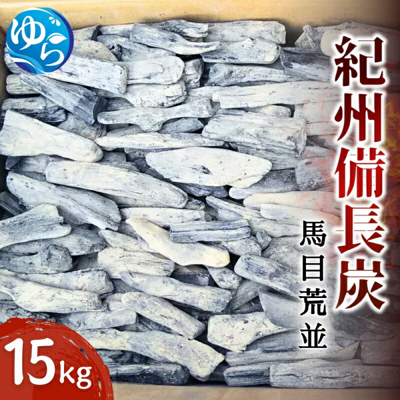 【ふるさと納税】 紀州備長炭　馬目荒並　15Kg | アウトドア バーベキュー BBQ キャンプ 燃料 備長炭 紀州備長炭 紀州 国産 和歌山 由良町 ふるさと納税 送料無料