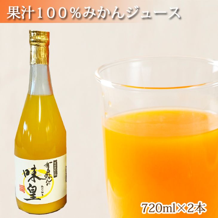 【ふるさと納税】有田みかん果汁100％ジュース　「味皇」　720ml×2本