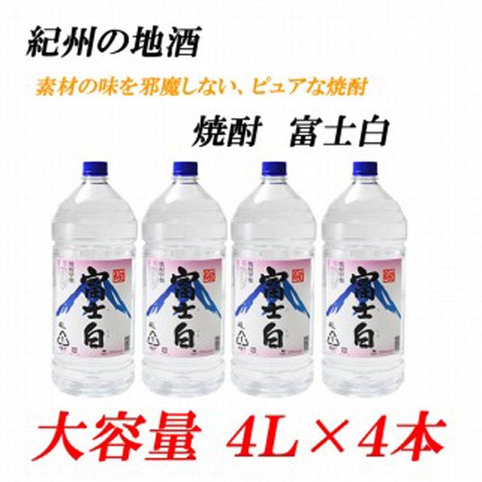 【ふるさと納税】紀州の地酒　富士白　ふじしろ　25度 4L×4本【EG02】 | 和歌山県 印南町 和歌山 返礼品 支援 楽天ふるさと 納税 お酒 酒 焼酎 地酒 しょうちゅう アルコール飲料 アルコール 家飲み 宅飲み お取り寄せ 取り寄せ