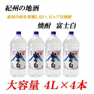【ふるさと納税】紀州の地酒 富士白 ふじしろ 25度 4L×4本【EG02】 | 和歌山県 印南町 和歌山 返礼品 支援 楽天ふるさと 納税 お酒 酒 焼酎 地酒 しょうちゅう アルコール飲料 アルコール 家飲み 宅飲み お取り寄せ 取り寄せ