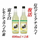 【ふるさと納税】紀州の地酒 富士白レモンチュウハイの素 25度 600ml×2本 【EG06】 | 和歌山県 印南町 和歌山 返礼品 楽天ふるさと 納税 お酒 酒 地酒 レモンチューハイ レモン 檸檬 れもん アルコール飲料 アルコール 家飲み 宅飲み お取り寄せ 取り寄せ ホームパーティー