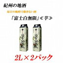 【ふるさと納税】紀州の地酒 富士白無限 ふじしろむげん《芋》 25度 2L 2パック【EG03】 | 和歌山県 印南町 和歌山 返礼品 支援 楽天ふるさと 納税 お酒 酒 焼酎 地酒 芋 芋焼酎 しょうちゅう …