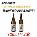 【ふるさと納税】純米酒「紀伊国屋文左衛門」 15度 720ml×2本 紀州の地酒 きのくにやぶんざえもん【EG04】 和歌山県 印南町 和歌山 返礼品 楽天ふるさと 納税 お酒 酒 日本酒 地酒 アルコール飲料 アルコール 家飲み 宅飲み お取り寄せ 取り寄せ