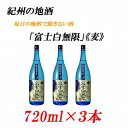 【ふるさと納税】紀州の地酒　「富士白無限」ふじしろむげん《麦》　25度　720ml×3本 | 和歌山県 印南町 和歌山 返礼品 支援 楽天ふる..