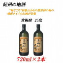 【ふるさと納税】紀州の地酒 貴梅酎 きばいちゅう 25度 720ml×2本 【EG09】 | 和歌山県 印南町 和歌山 返礼品 楽天ふるさと 納税 お酒 酒 地酒 アルコール飲料 アルコール 家飲み 宅飲み お取り寄せ 取り寄せ ホームパーティー パーティー ご当地 特産品 名産品