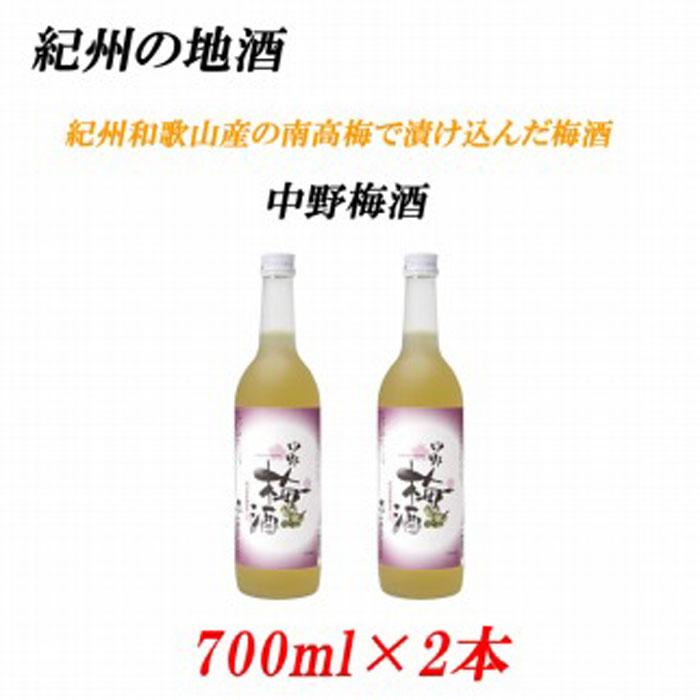 楽天和歌山県印南町【ふるさと納税】紀州の地酒　中野梅酒 なかのうめしゅ14度 720ml×2本 | 和歌山県 印南町 和歌山 返礼品 支援 楽天ふるさと 納税 お酒 酒 梅酒 リキュール 地酒 アルコール飲料 アルコール 家飲み 宅飲み お取り寄せ 取り寄せ ホームパーティー パーティー ご当地