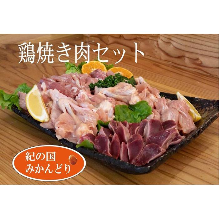 楽天和歌山県印南町【ふるさと納税】紀の国みかんどり　鶏焼き肉セット | 和歌山県 印南町 和歌山 返礼品 支援 楽天ふるさと 納税 お取り寄せグルメ 取り寄せ グルメ 鶏肉 とり肉 とりにく 鳥肉 焼き肉 焼肉 お肉 肉 にく 焼肉セット 国産 焼き肉セット セット ご当地グルメ 特産品 ご当地