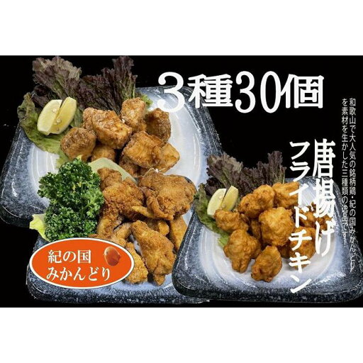【ふるさと納税】紀の国みかんどり唐揚げ、フライドチキン3種30本 | 和歌山県 印南町 和歌山 返礼品 楽天ふるさと 納税 お取り寄せグルメ 取り寄せ グルメ 鶏肉 とり肉 とりにく 鳥肉 フライドチキン からあげ から揚げ カラアゲ 唐揚 おかず おつまみ つまみ お惣菜 惣菜 【ふるさと納税】紀の国みかんどり唐揚げ、フライドチキン3種30本 | 和歌山県 印南町 和歌山 返礼品 楽天ふるさと 納税 お取り寄せグルメ 取り寄せ グルメ 鶏肉 とり肉 とりにく 鳥肉 フライドチキン からあげ から揚げ カラアゲ 唐揚 おかず おつまみ つまみ お惣菜 惣菜