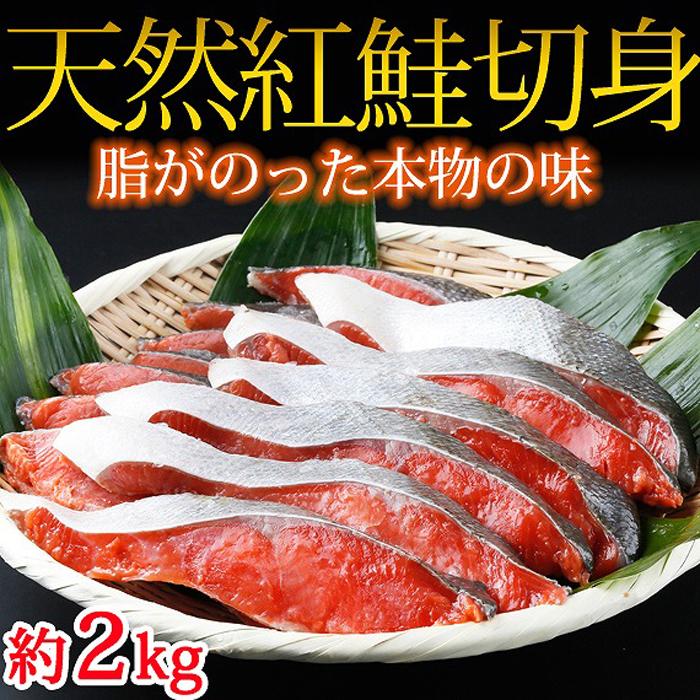 【ふるさと納税】和歌山魚鶴仕込の天然紅サケ切身約2kg | 