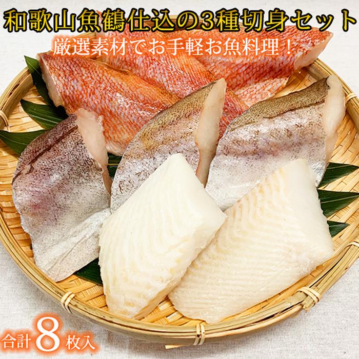 【ふるさと納税】和歌山魚鶴仕込の魚切身詰め合わせセット(3種